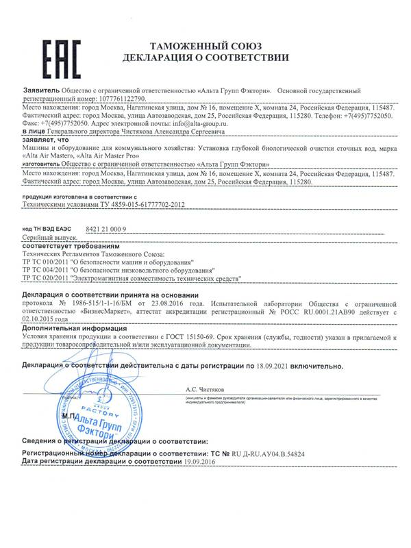 Декларация очистных сооружений Alta Air Master / Pro