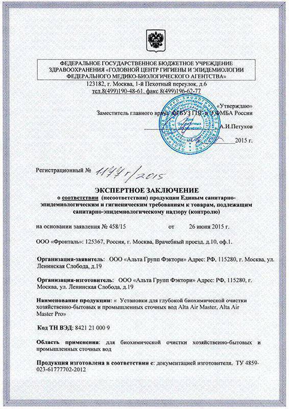 Экспертное заключение очистных сооружений Alta Air Master / Pro