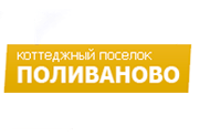клиент компании Alta Group - коттеджный посёлок Поливаново