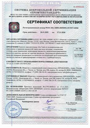 Сертификат соответствия на Alta Tank