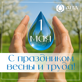 С Днём Весны и Труда!